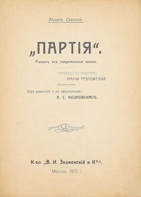 Слонский Э. Партия. Роман из современной жизни / Пер. с пол. М. Троповской; под ред. и с предисл. Л.С. Козловского. М.: Кн-во «В.И. Знаменский и Ко», 1912.
